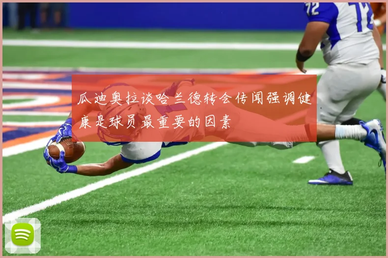 瓜迪奥拉谈哈兰德转会传闻强调健康是球员最重要的因素