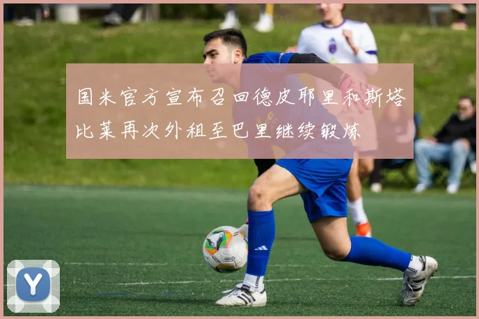 国米官方宣布召回德皮耶里和斯塔比莱再次外租至巴里继续锻炼