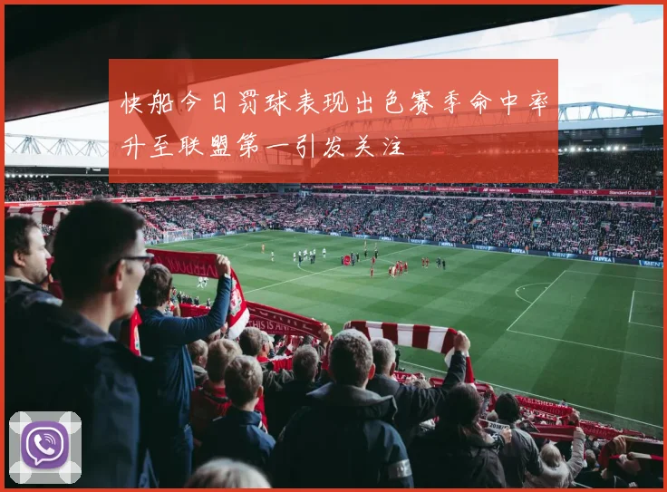 快船今日罚球表现出色赛季命中率升至联盟第一引发关注