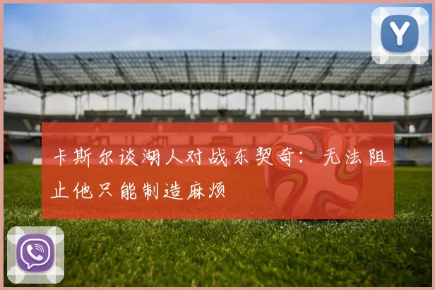 卡斯尔谈湖人对战东契奇：无法阻止他只能制造麻烦
