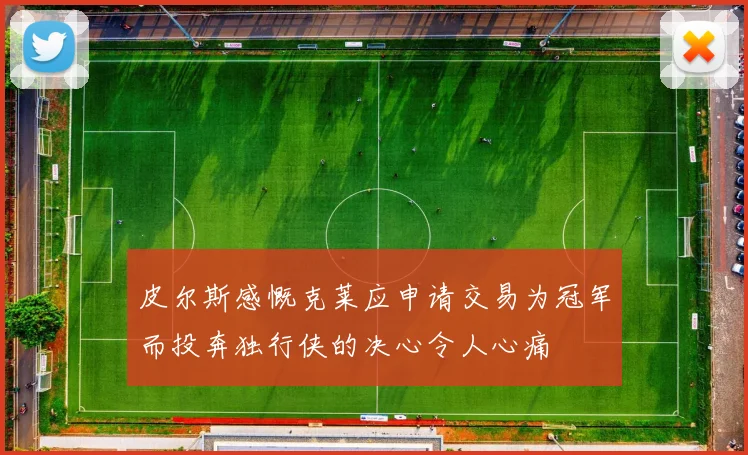 皮尔斯感慨克莱应申请交易为冠军而投奔独行侠的决心令人心痛