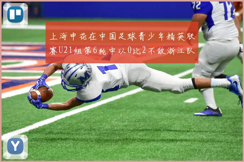 上海申花在中国足球青少年精英联赛U21组第6轮中以0比2不敌浙江队