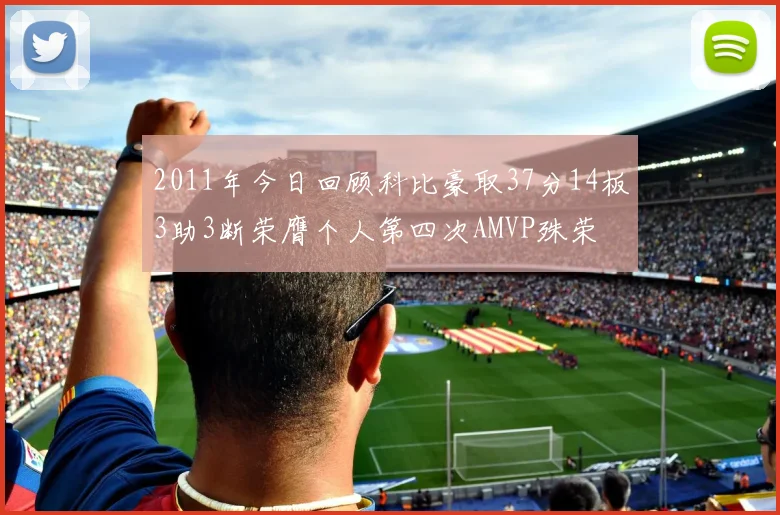2011年今日回顾科比豪取37分14板3助3断荣膺个人第四次AMVP殊荣