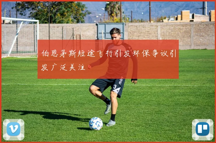 伯恩茅斯短途飞行引发环保争议引发广泛关注