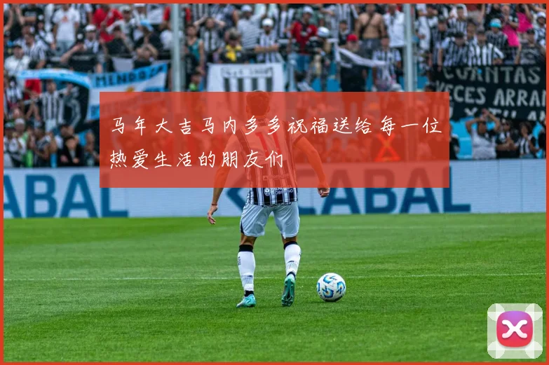 马年大吉马内多多祝福送给每一位热爱生活的朋友们