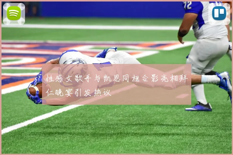 性感女歌手与凯恩同框合影亮相拜仁晚宴引发热议