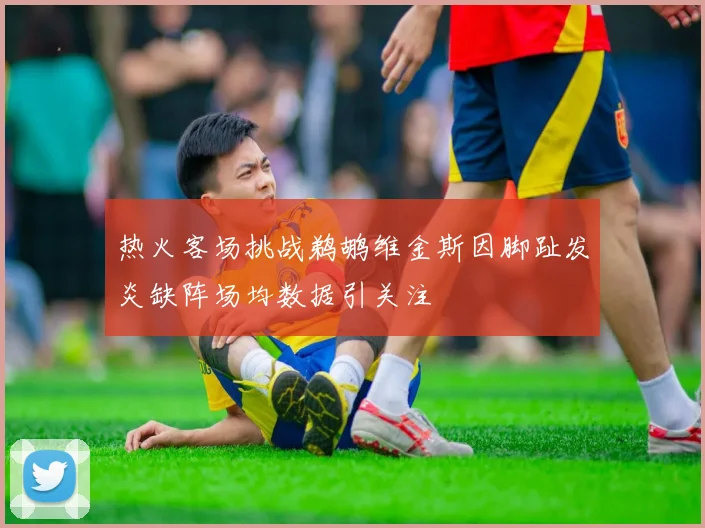 热火客场挑战鹈鹕维金斯因脚趾发炎缺阵场均数据引关注