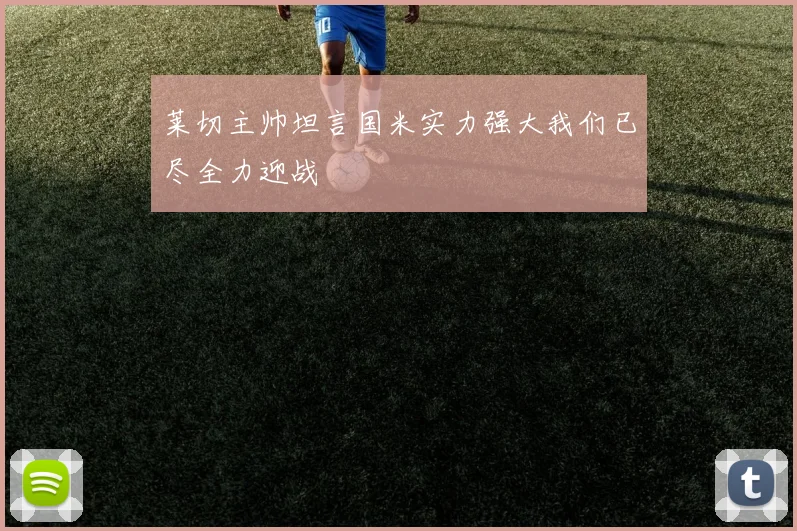 莱切主帅坦言国米实力强大我们已尽全力迎战